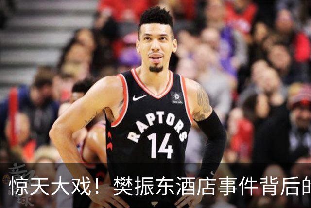 惊天大戏！樊振东酒店事件背后的神秘阴谋