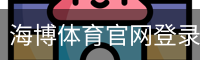海博体育官网登录入口。｜体育馆